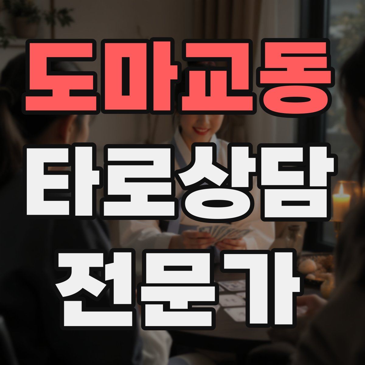 도마교동 타로상담전문가 자격증
