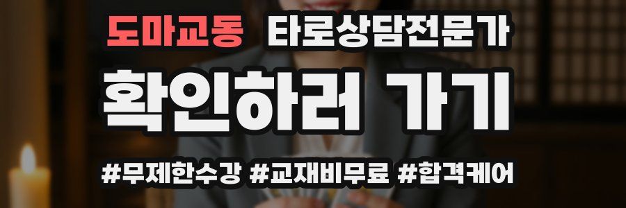 도마교동 타로상담전문가 자격증