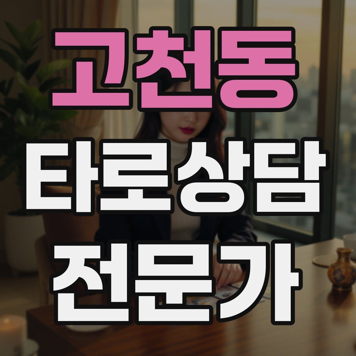 고천동 타로상담전문가 자격증 상징을 과하지 않게 활용하는 법