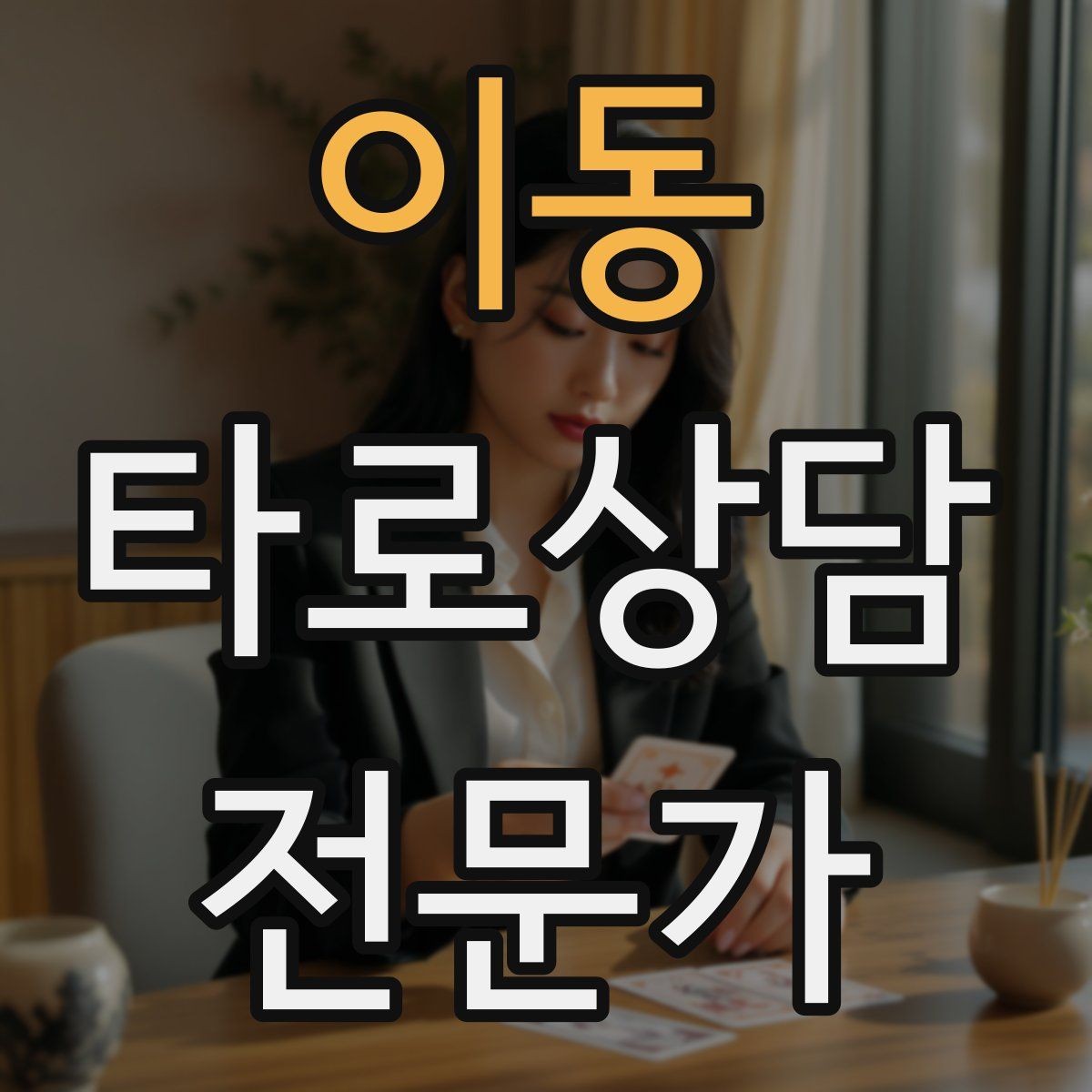 이동 타로상담전문가 자격증 상담 중 울음이 나올 때 대응 요령