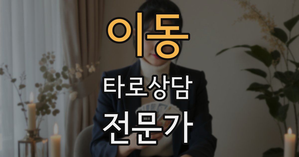 이동 타로상담전문가 자격증
