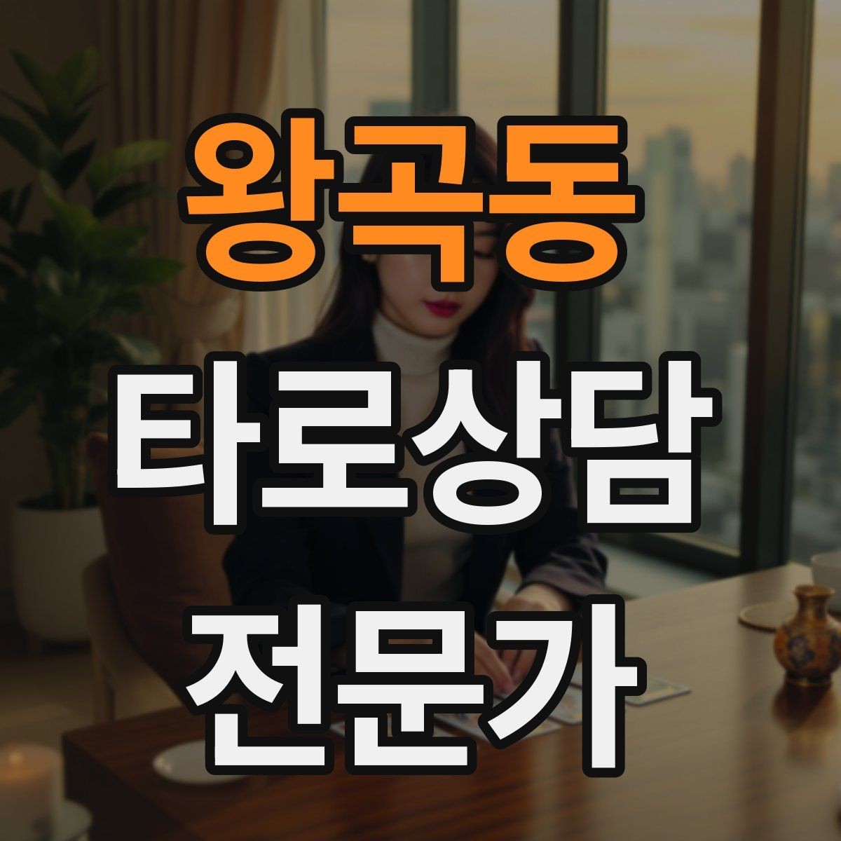 왕곡동 타로상담전문가 자격증 직관과 체계를 함께 쓰는 리딩 루틴