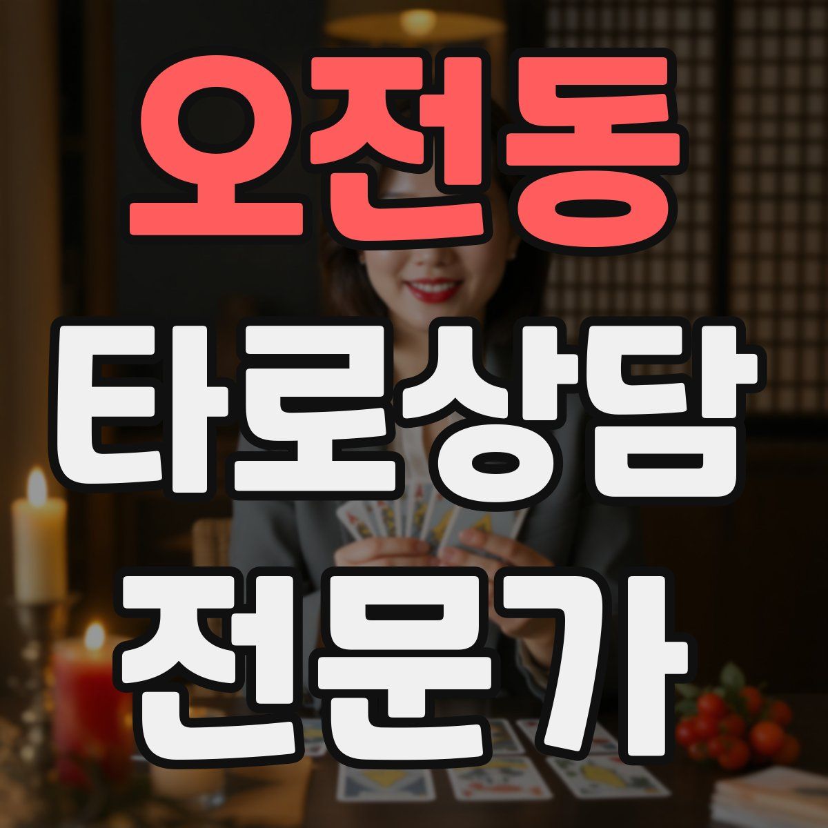 오전동 타로상담전문가 자격증