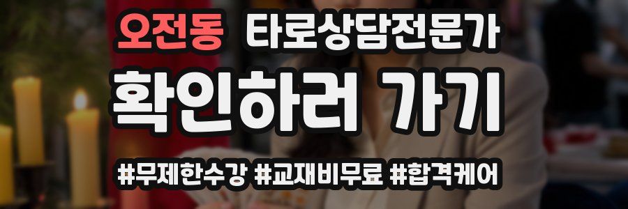 오전동 타로상담전문가 자격증
