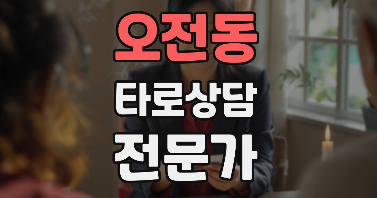오전동 타로상담전문가 자격증
