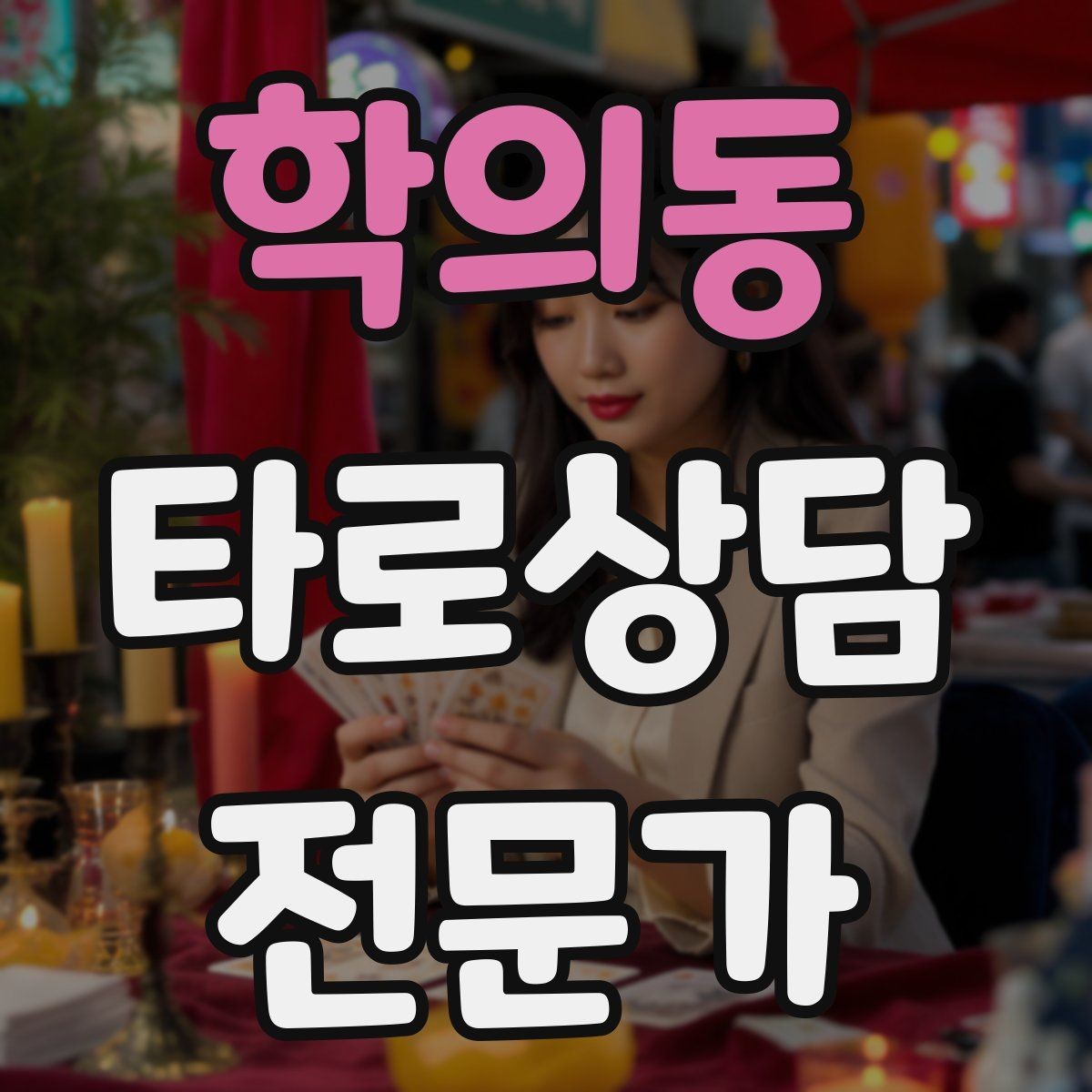 학의동 타로상담전문가 자격증 패키지 상담을 구성할 때 주의할 점