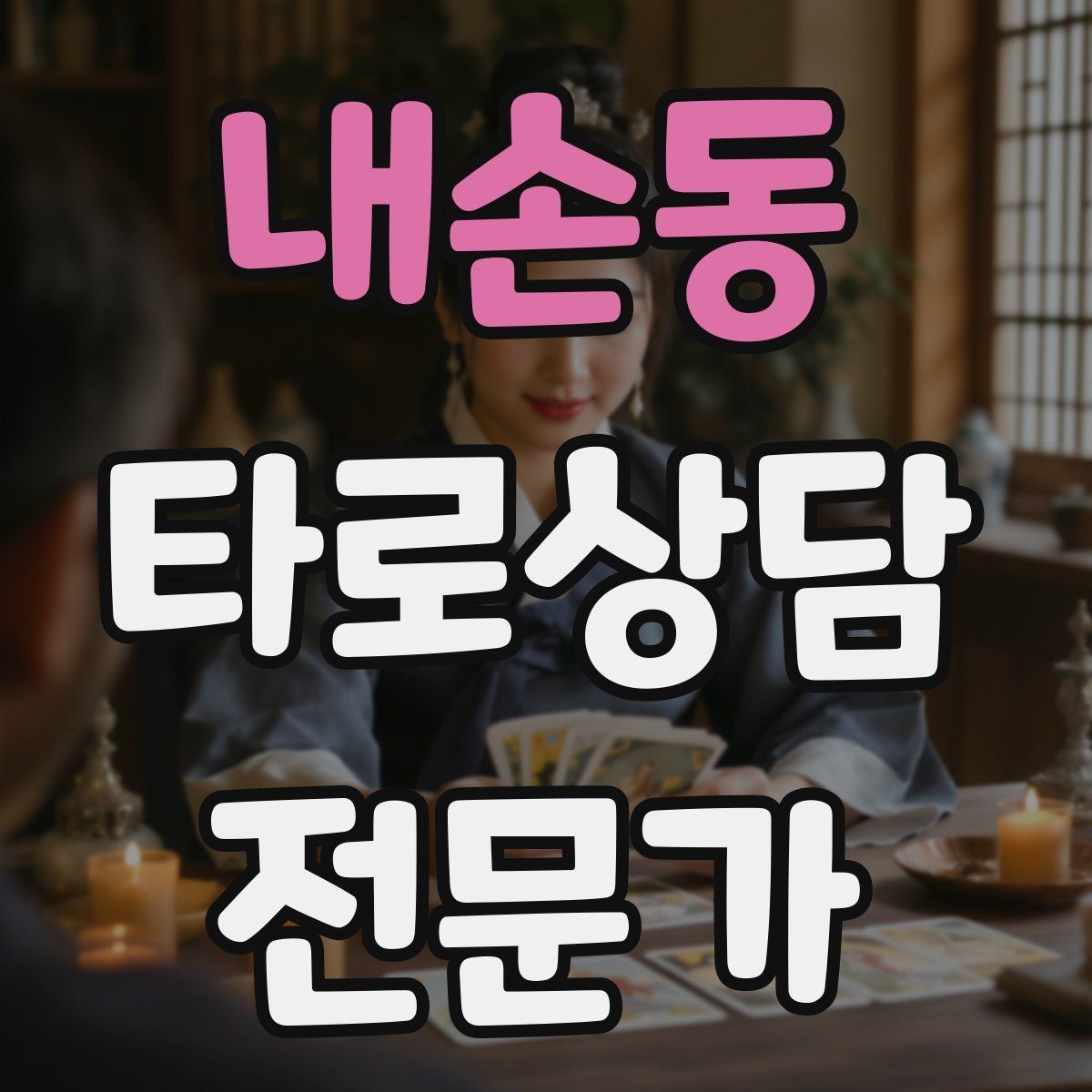 내손동 타로상담전문가 자격증 시험 대비 핵심 정리 노트 만드는 법