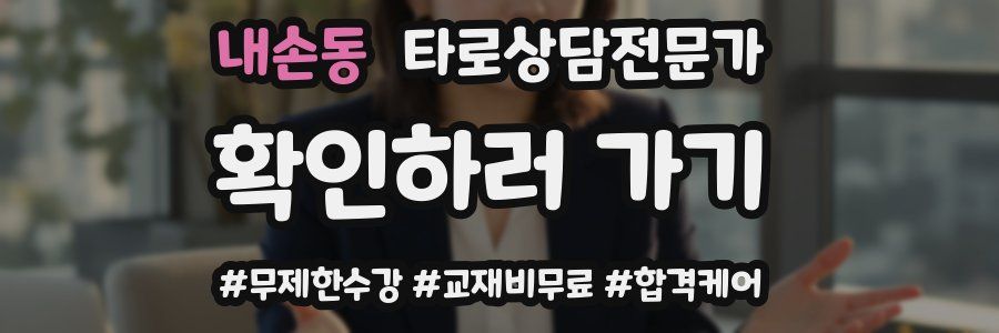 내손동 타로상담전문가 자격증