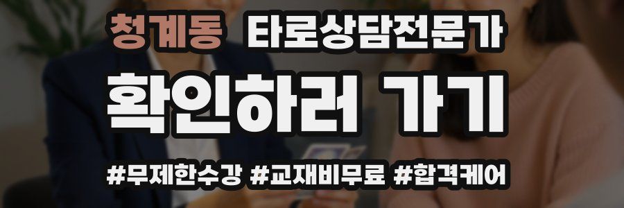 청계동 타로상담전문가 자격증