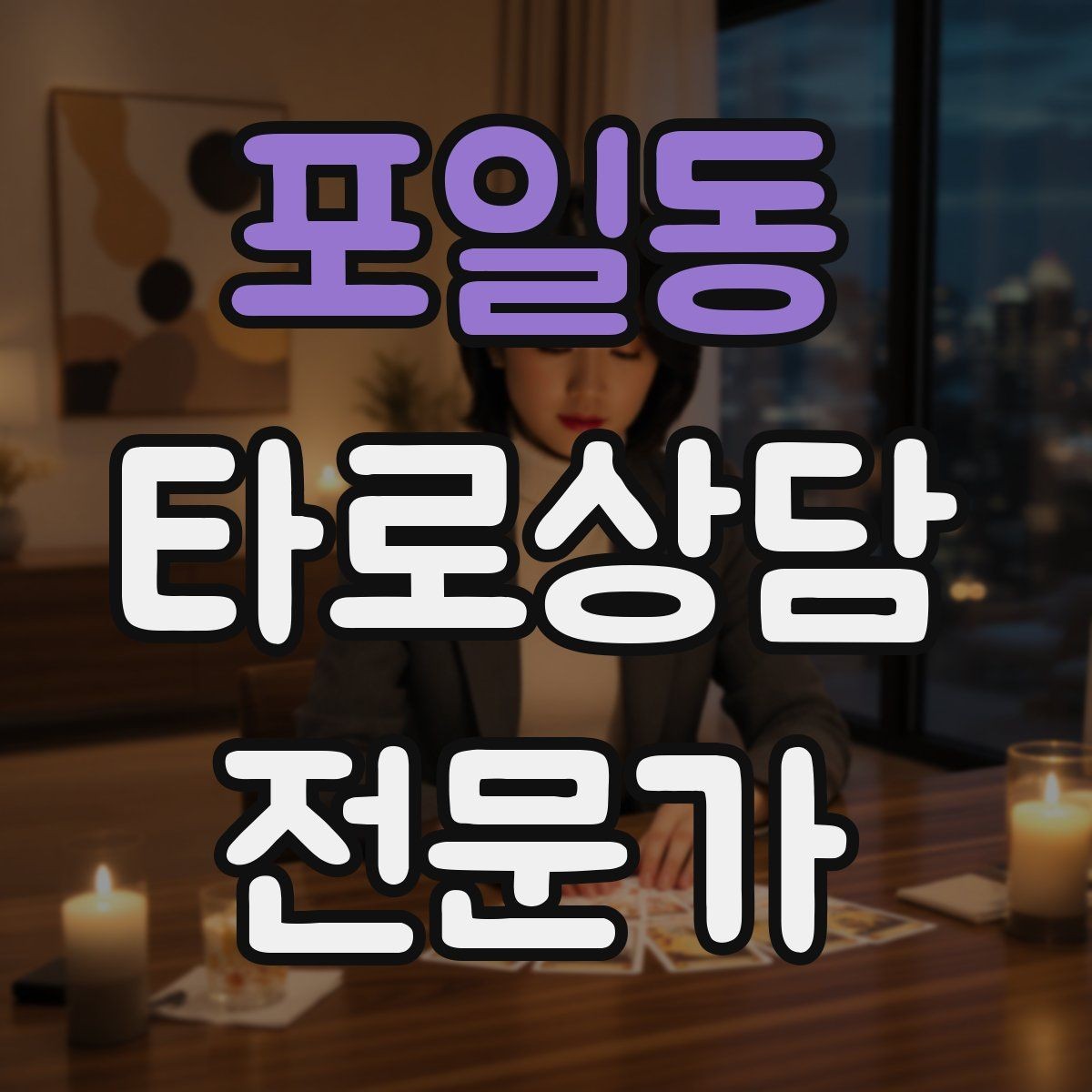 포일동 타로상담전문가 자격증 초보가 쓰기 좋은 스프레드 5가지