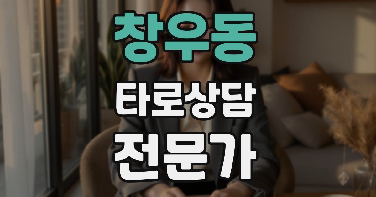 창우동 타로상담전문가 자격증