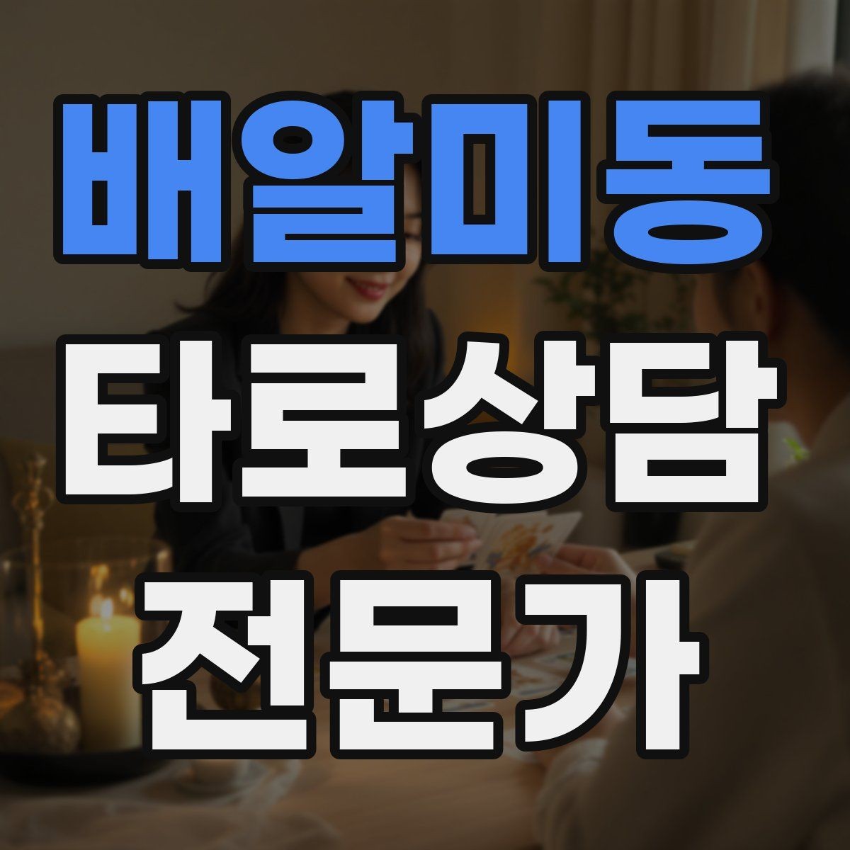 배알미동 타로상담전문가 자격증 상담 중 녹음 요청이 있을 때 대응