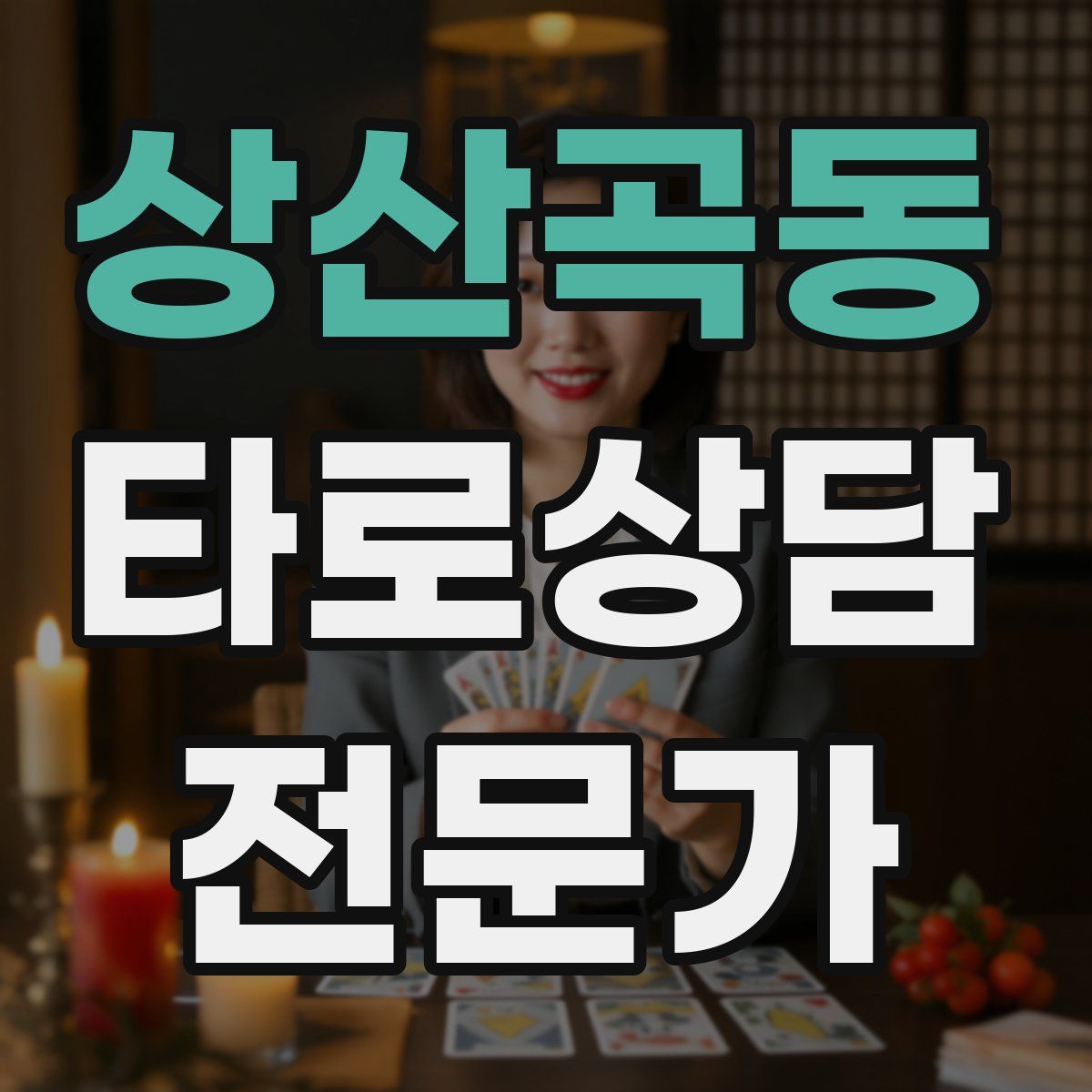 상산곡동 타로상담전문가 자격증