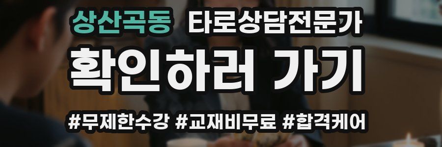 상산곡동 타로상담전문가 자격증