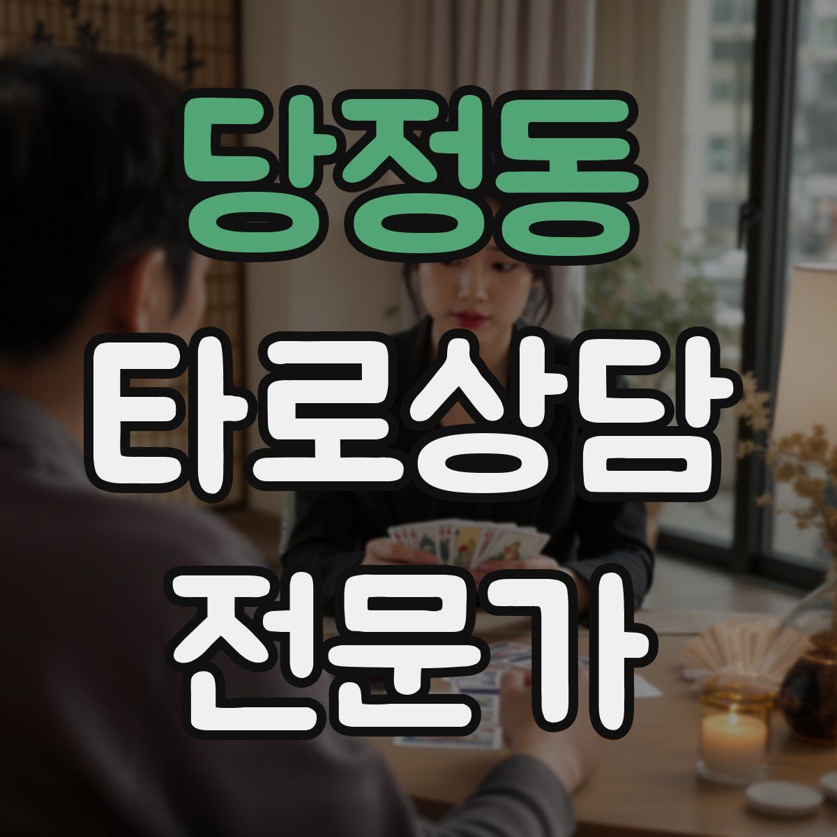 당정동 타로상담전문가 자격증