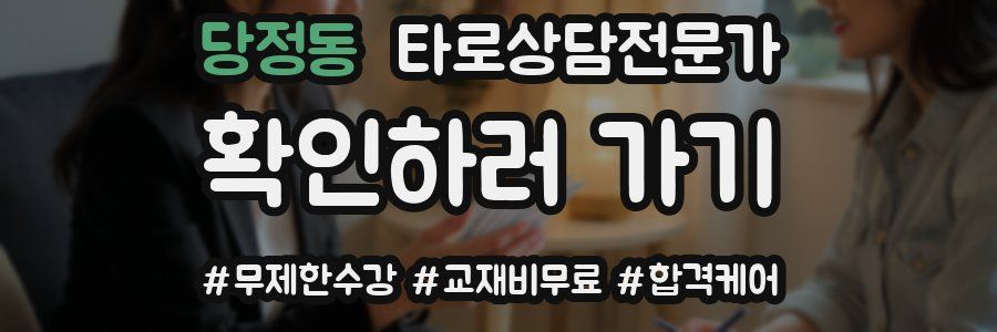 당정동 타로상담전문가 자격증