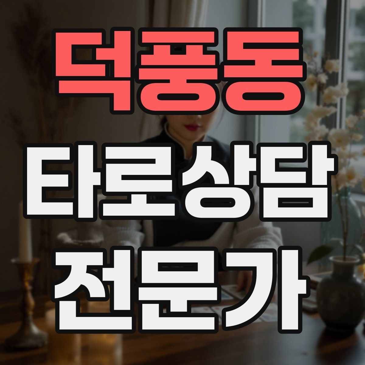 덕풍동 타로상담전문가 자격증 상담 후 행동 계획을 짧게 정리하는 법