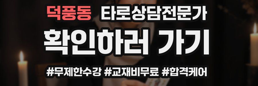덕풍동 타로상담전문가 자격증