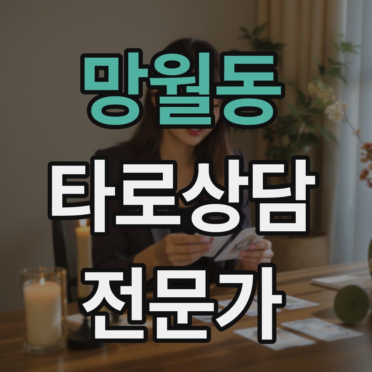 망월동 타로상담전문가 자격증 리딩이 길어질 때 핵심만 남기는 방법