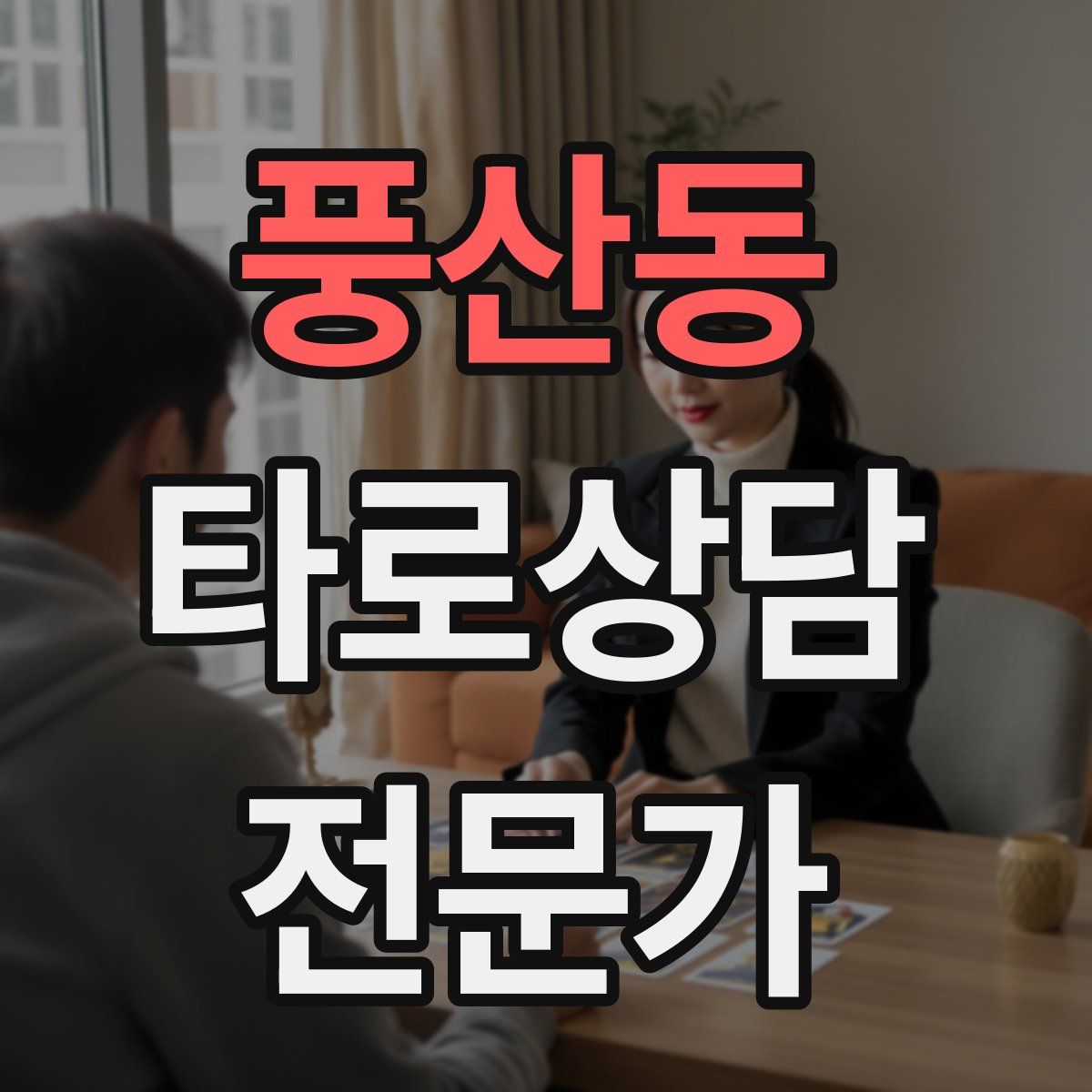 풍산동 타로상담전문가 자격증