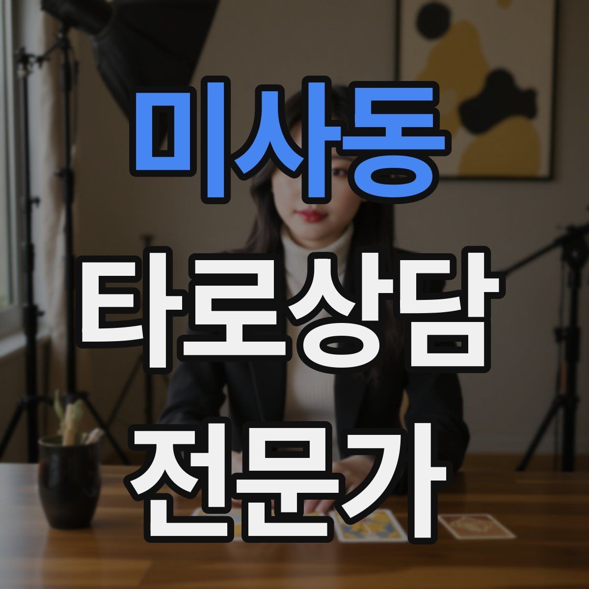 미사동 타로상담전문가 자격증 상담 동의서가 필요할 때 최소 구성