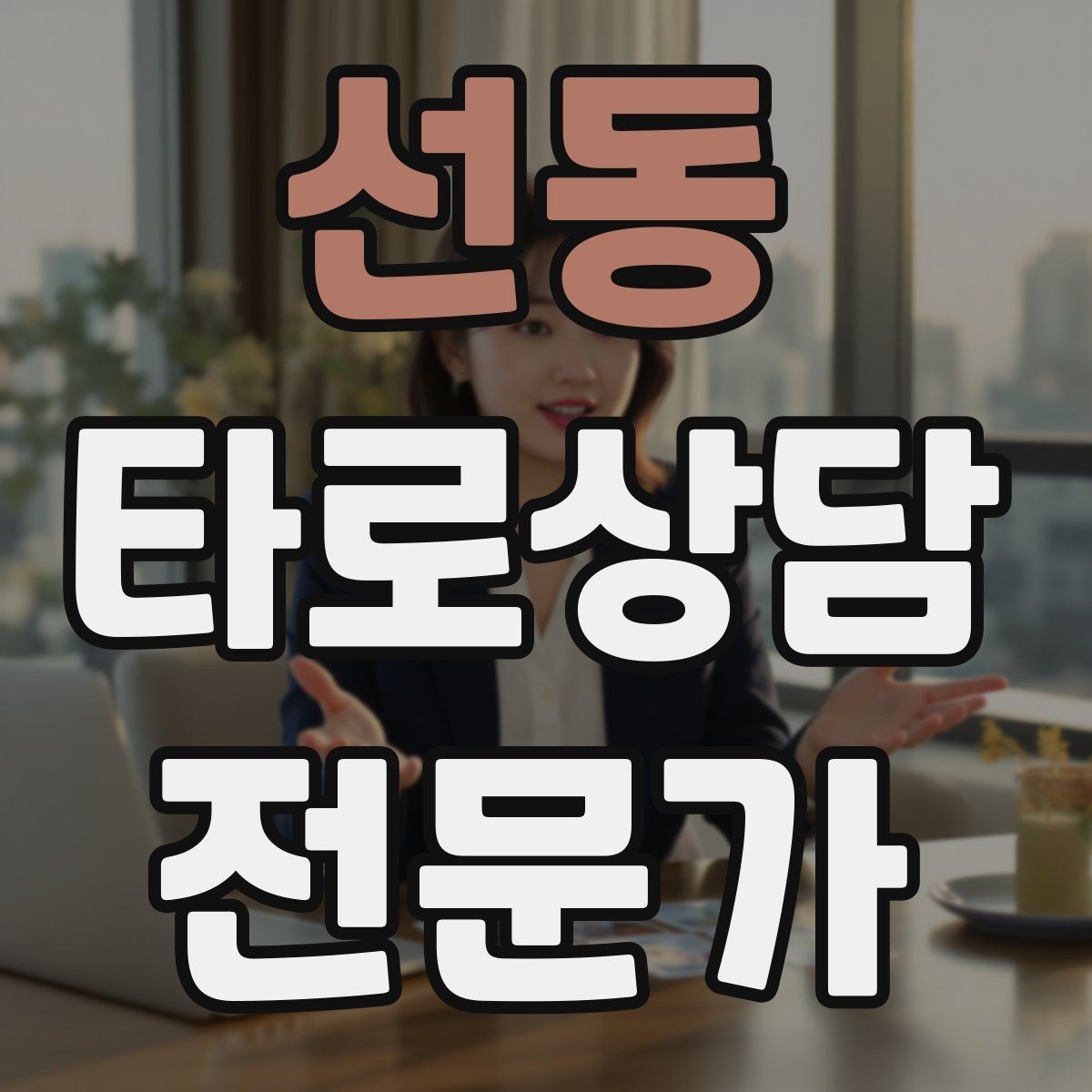 선동 타로상담전문가 자격증 말이 적은 내담자와 대화 여는 방법