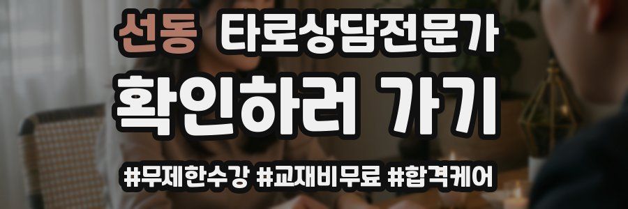 선동 타로상담전문가 자격증