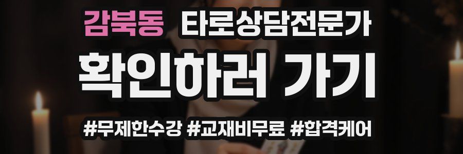 감북동 타로상담전문가 자격증