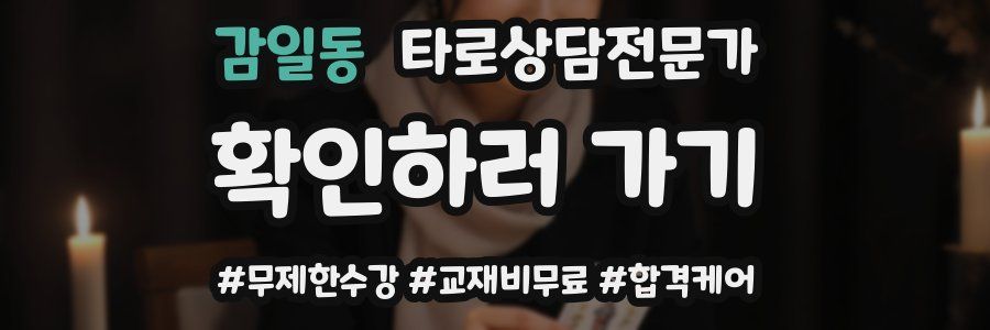 감일동 타로상담전문가 자격증