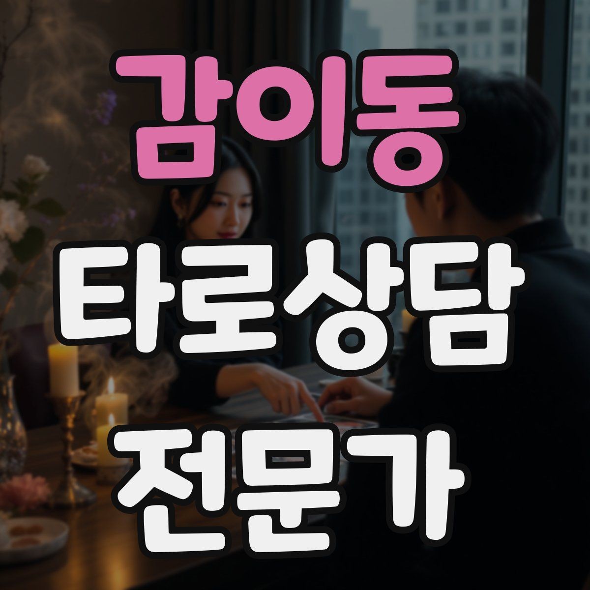 감이동 타로상담전문가 자격증 건강 법률 질문을 받았을 때 안전한 안내