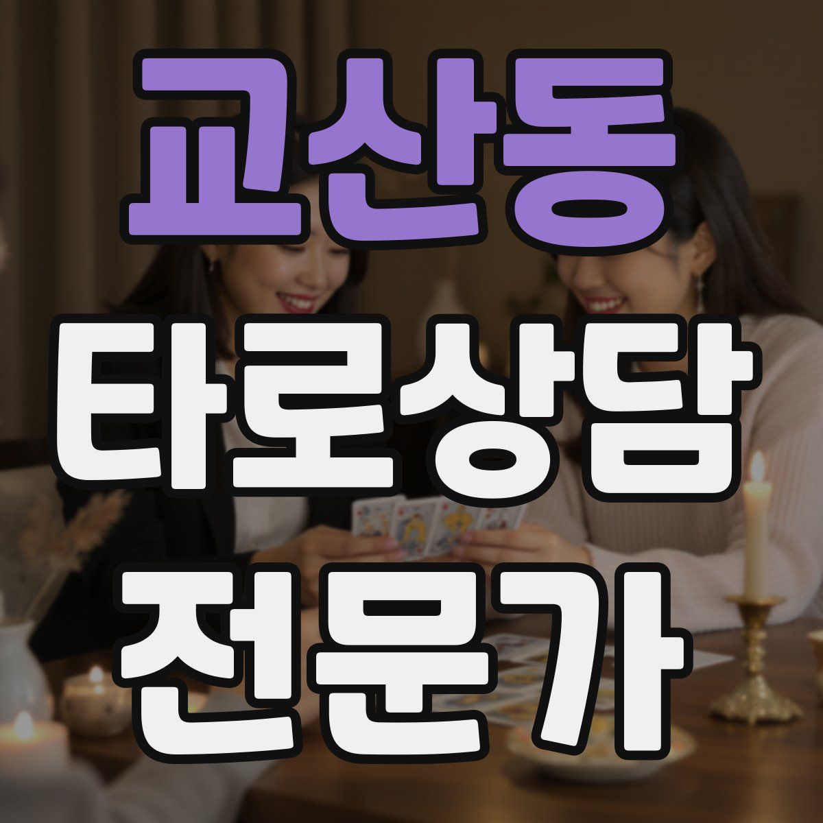 교산동 타로상담전문가 자격증