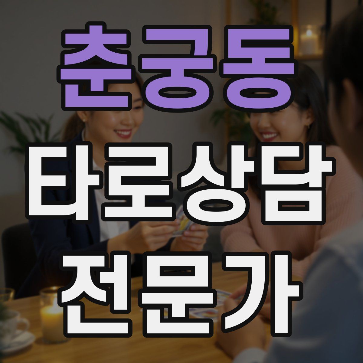 춘궁동 타로상담전문가 자격증 커플 상담을 진행할 때 지켜야 할 원칙