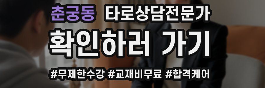 춘궁동 타로상담전문가 자격증