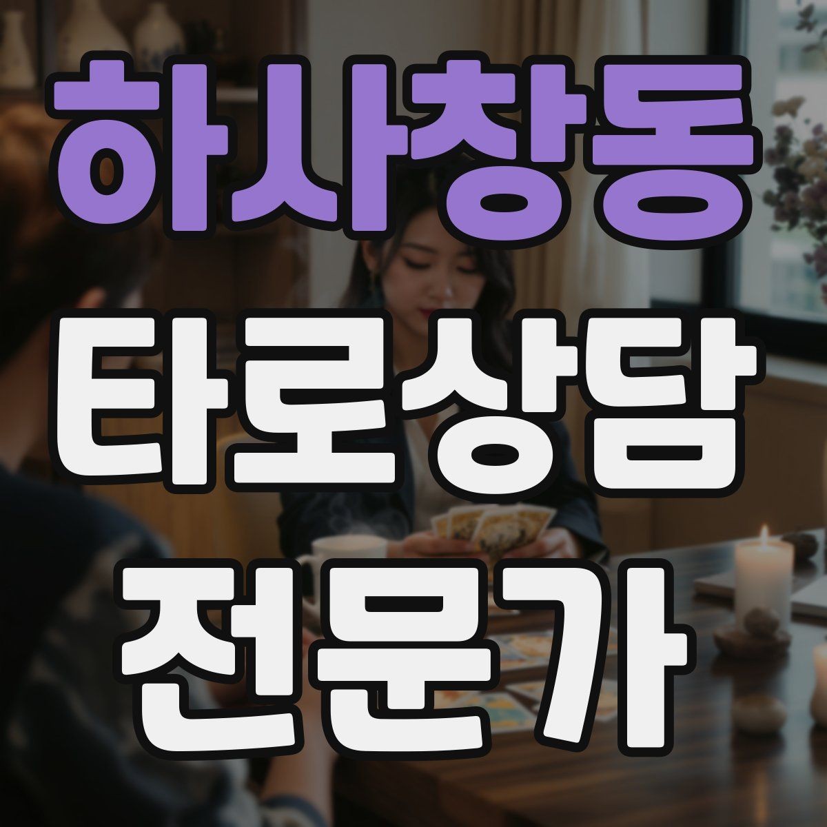 하사창동 타로상담전문가 자격증 10분 상담과 30분 상담 구성 차이