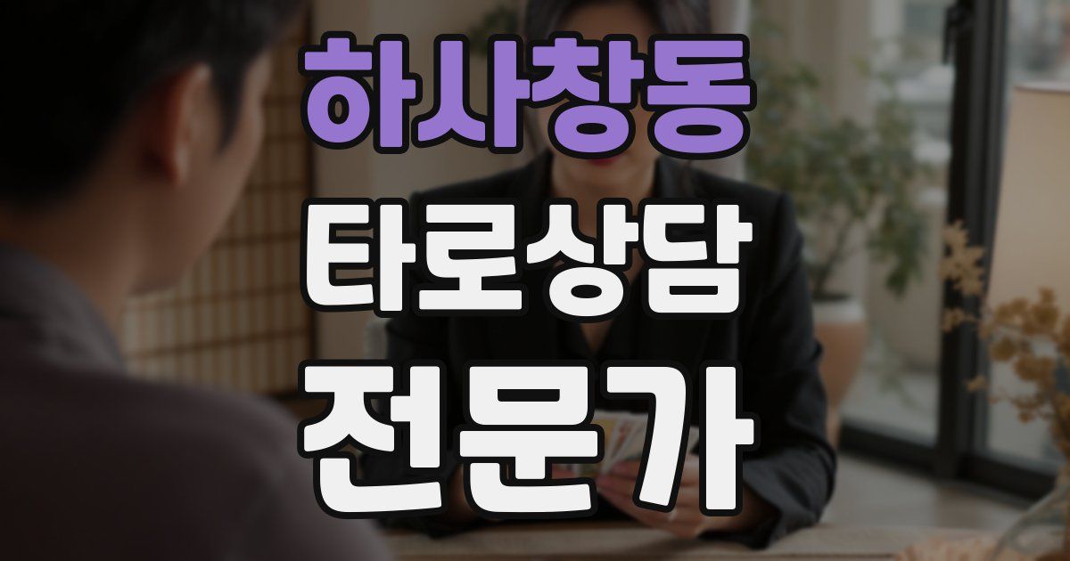하사창동 타로상담전문가 자격증