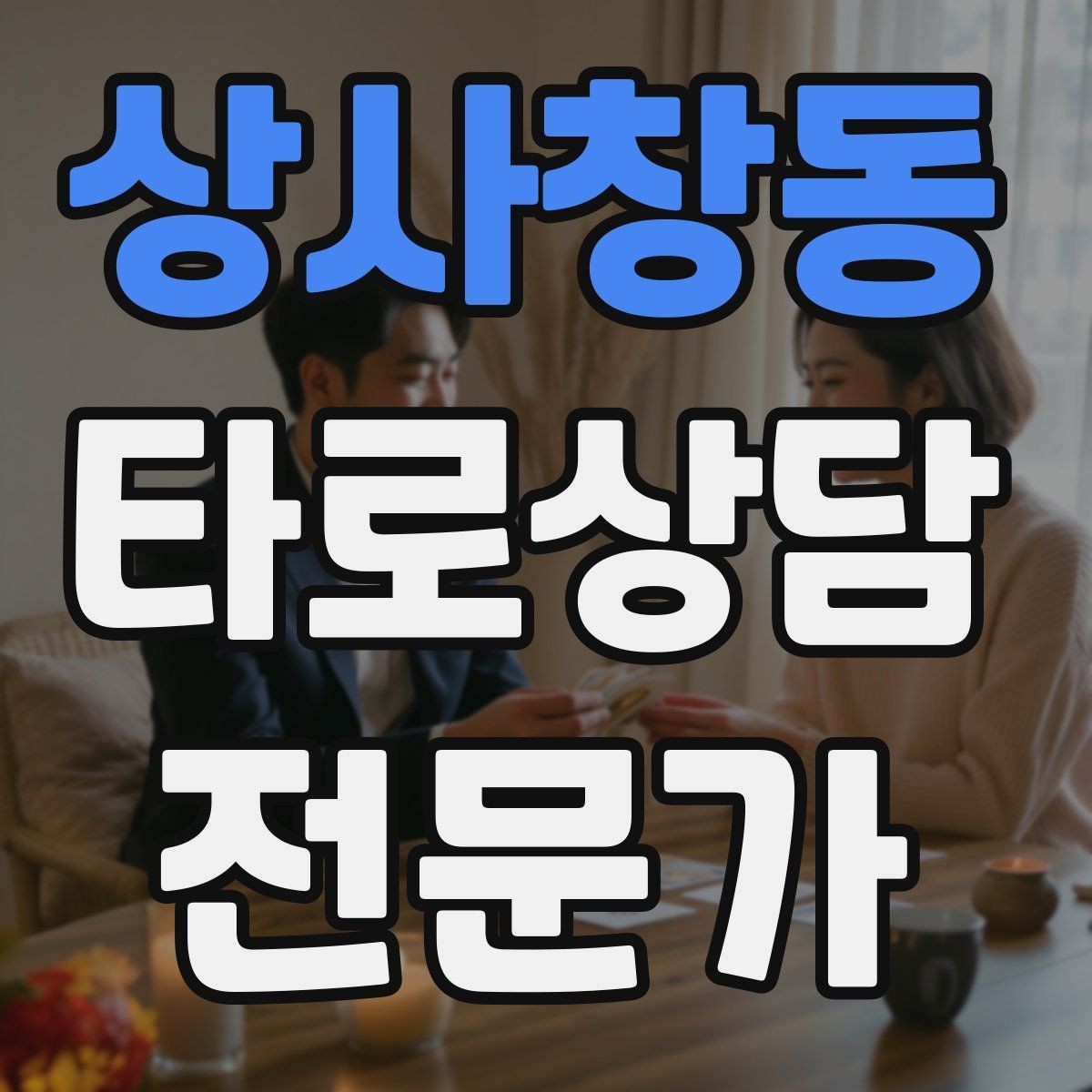 상사창동 타로상담전문가 자격증 대면 상담에서 분위기 만들기 팁