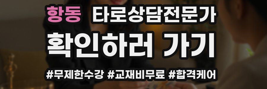항동 타로상담전문가 자격증
