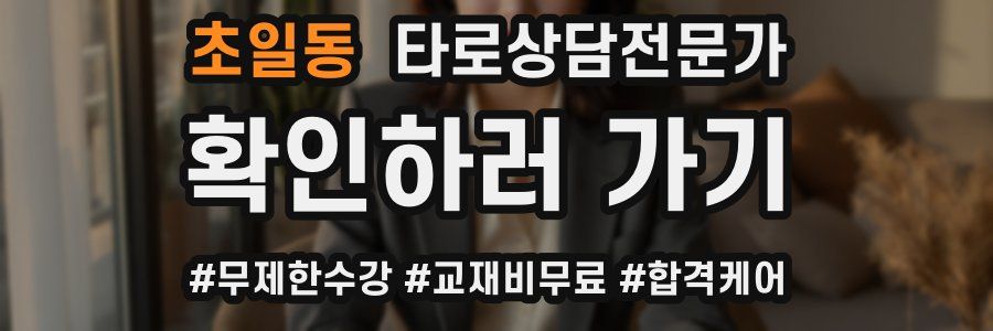 초일동 타로상담전문가 자격증