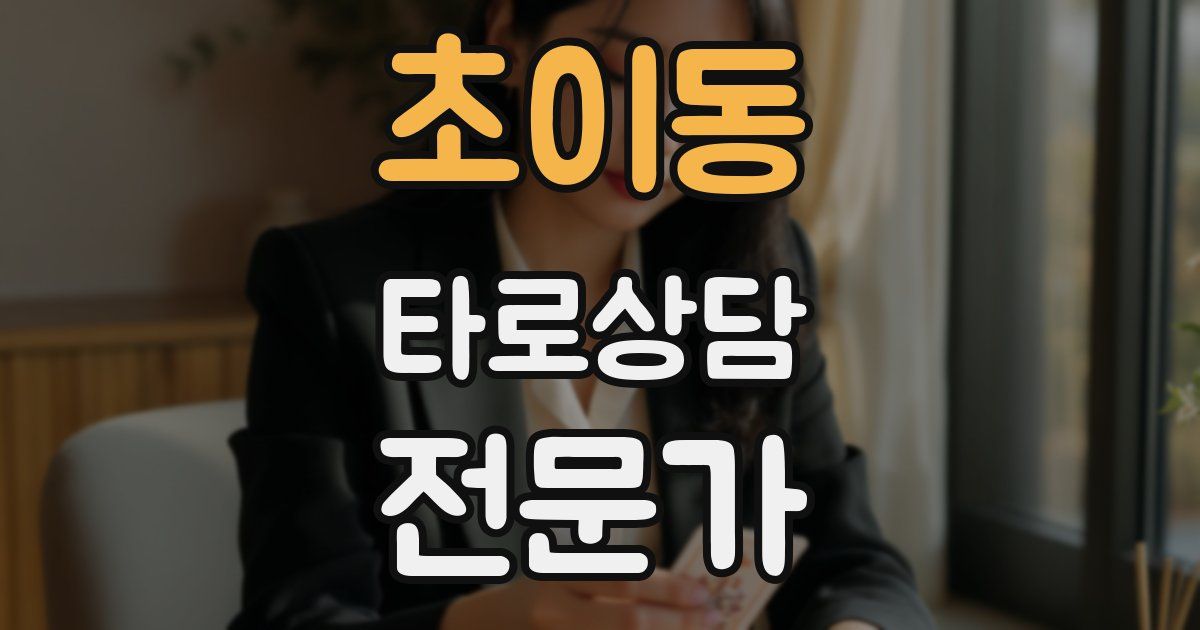 초이동 타로상담전문가 자격증