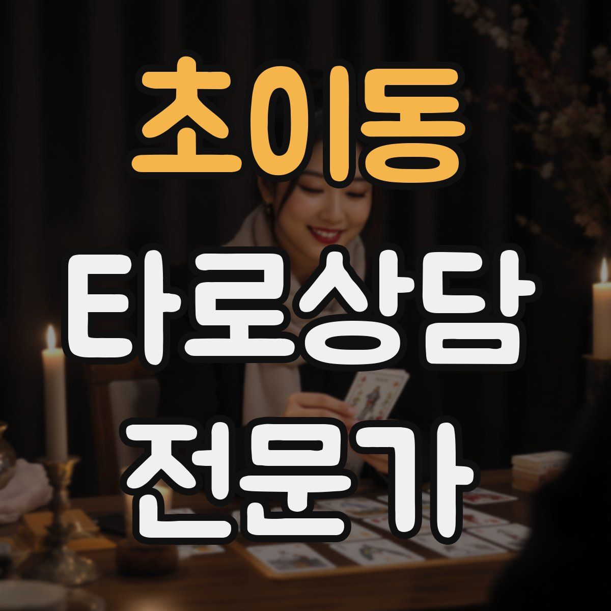 초이동 타로상담전문가 자격증