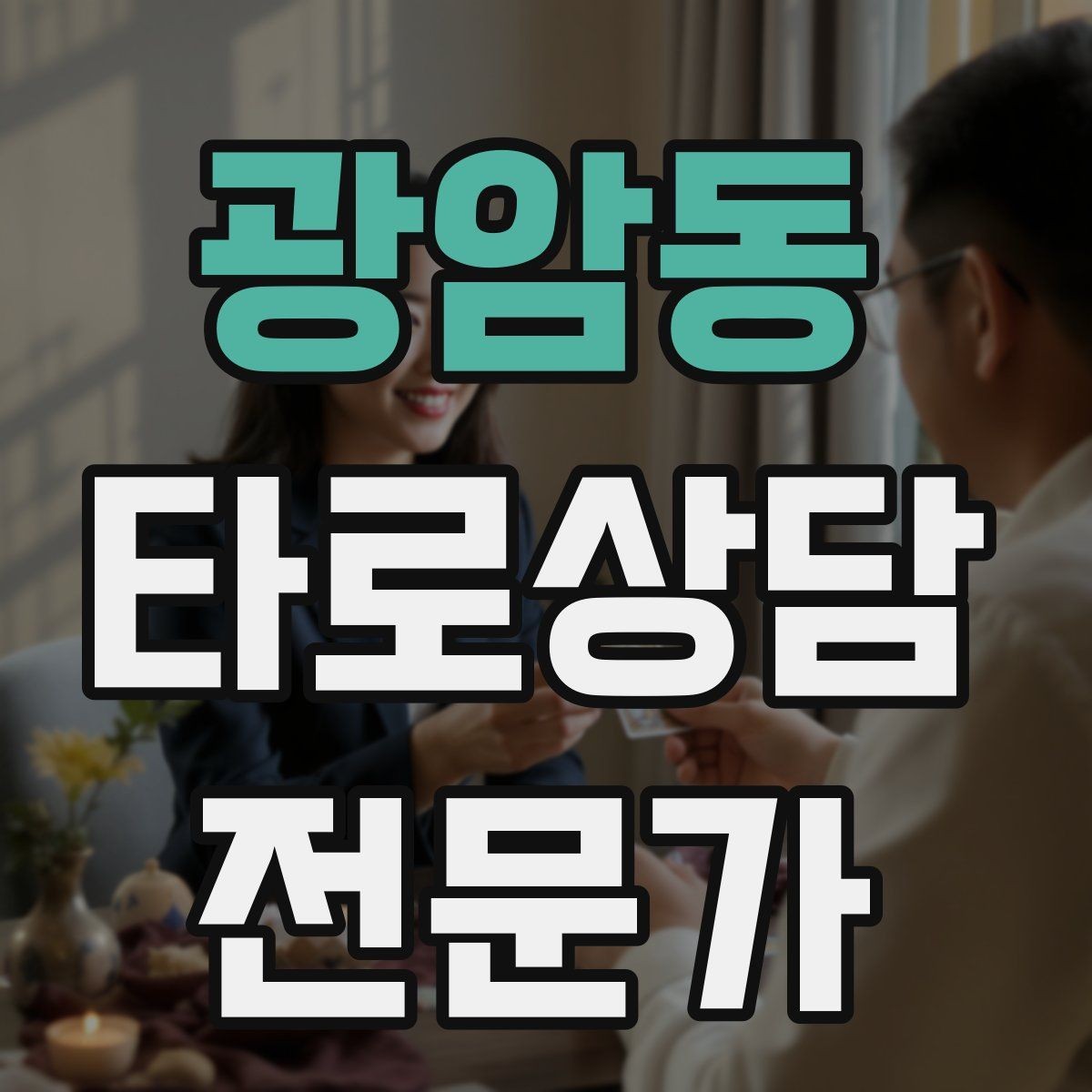 광암동 타로상담전문가 자격증 합격 후 첫 달에 하면 좋은 연습 루틴