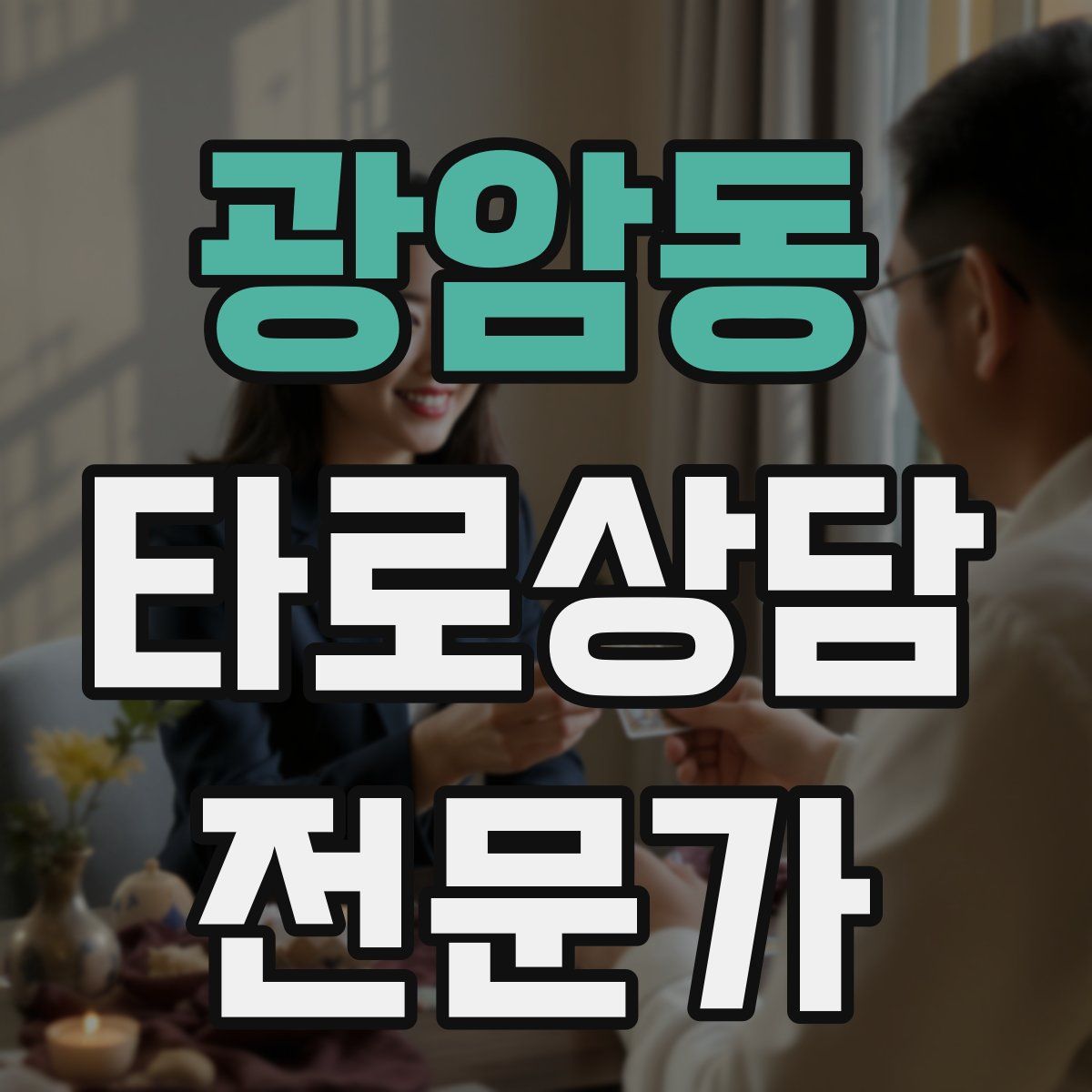광암동 타로상담전문가 자격증