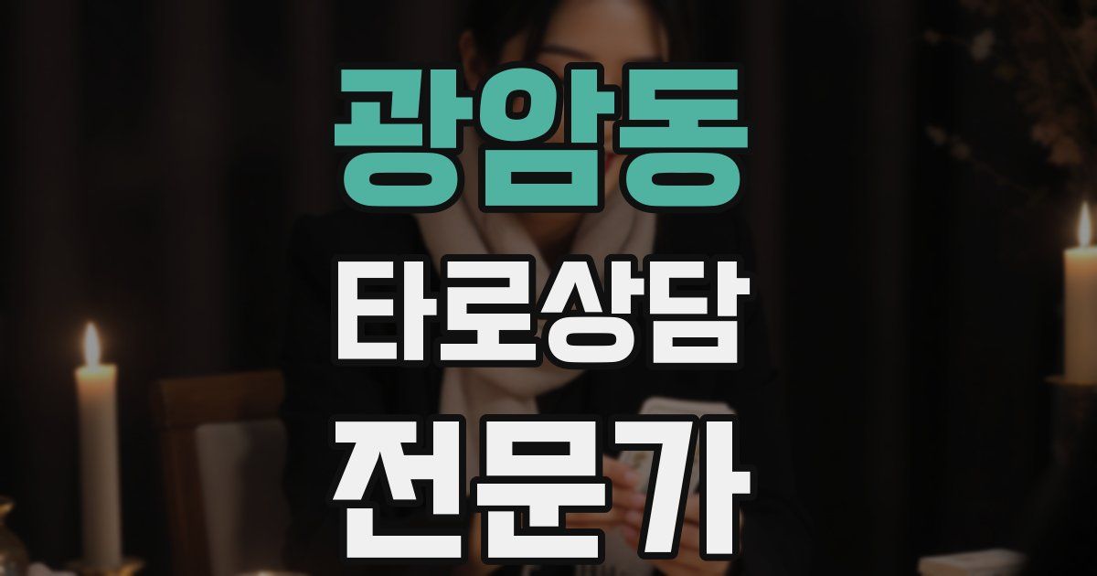 광암동 타로상담전문가 자격증