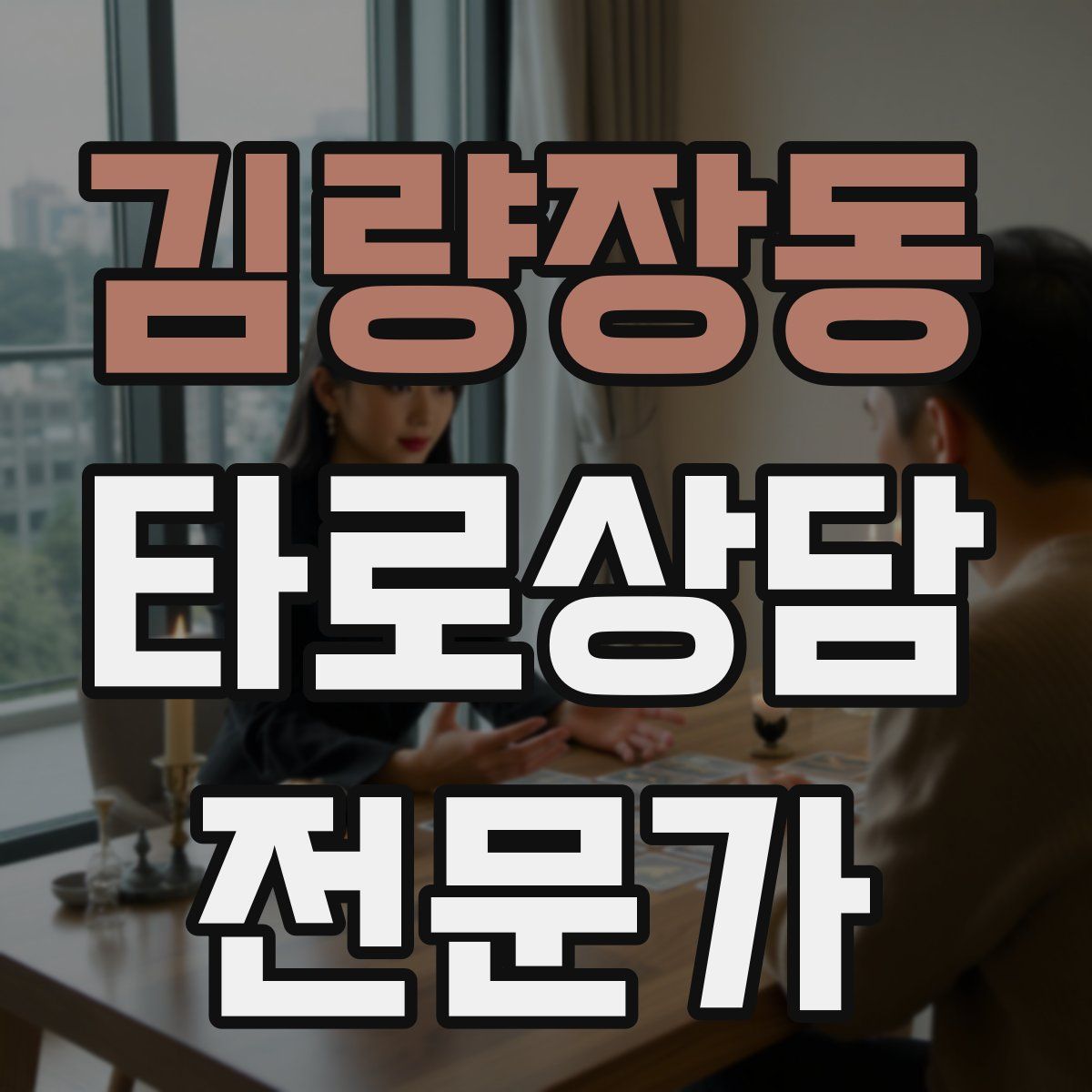 김량장동 타로상담전문가 자격증