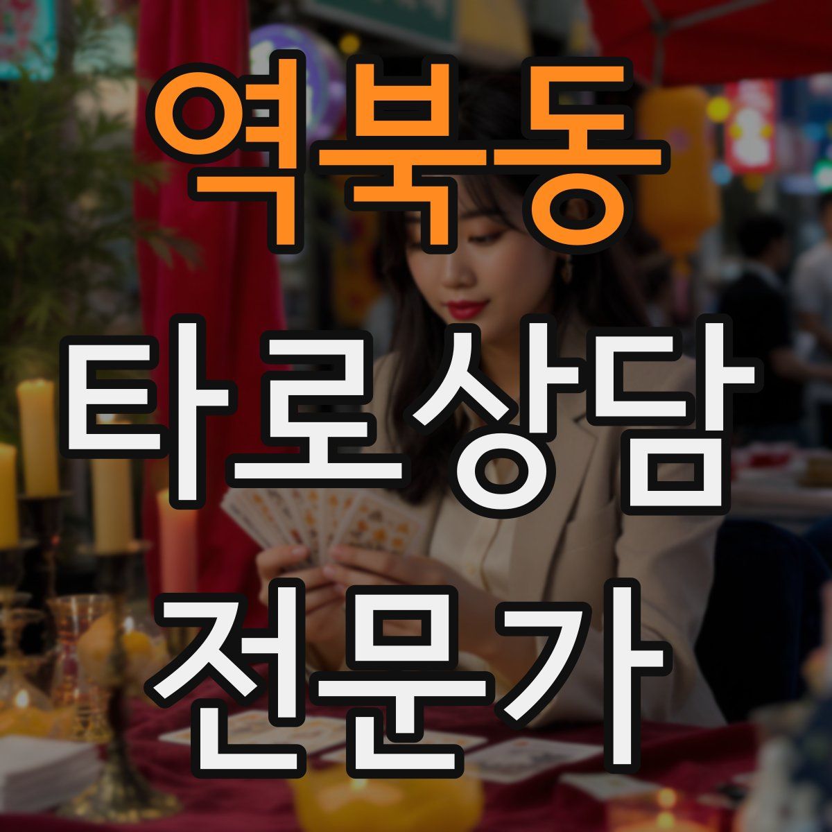 역북동 타로상담전문가 자격증