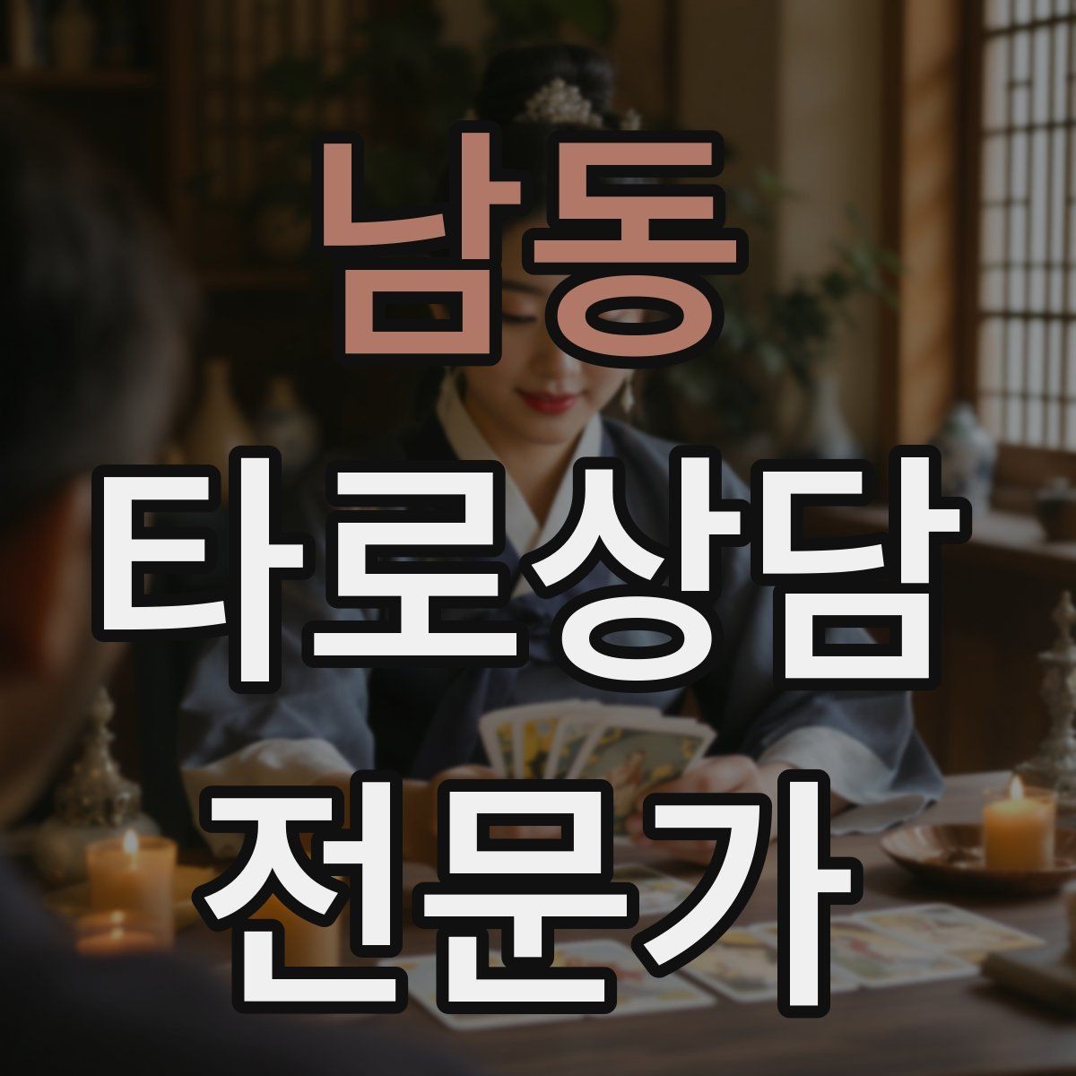 남동 타로상담전문가 자격증 상담을 안전하고 유익하게 만드는 핵심 원칙