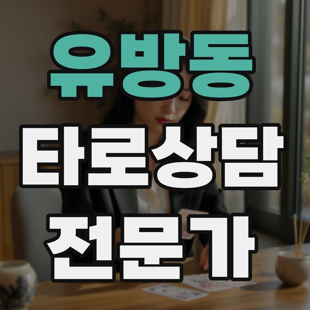 유방동 타로상담전문가 자격증 선택지 비교 스프레드 구성 방법