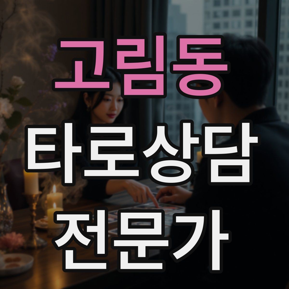 고림동 타로상담전문가 자격증 내담자에게 책임을 돌리지 않는 표현