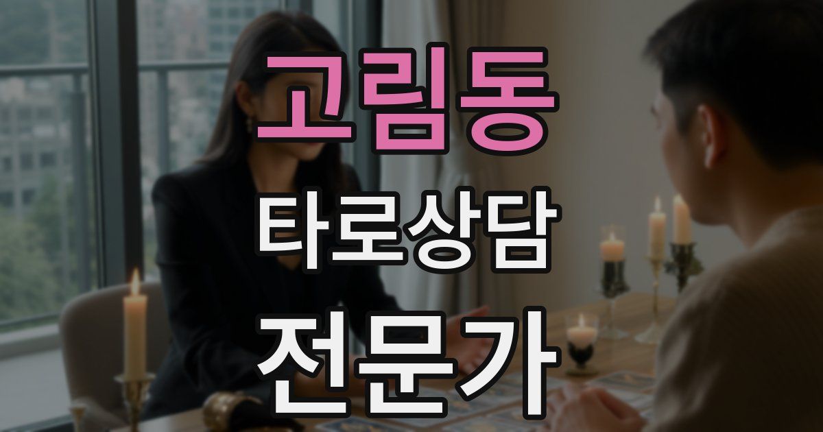 고림동 타로상담전문가 자격증
