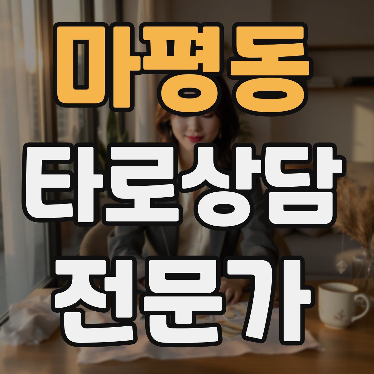 마평동 타로상담전문가 자격증